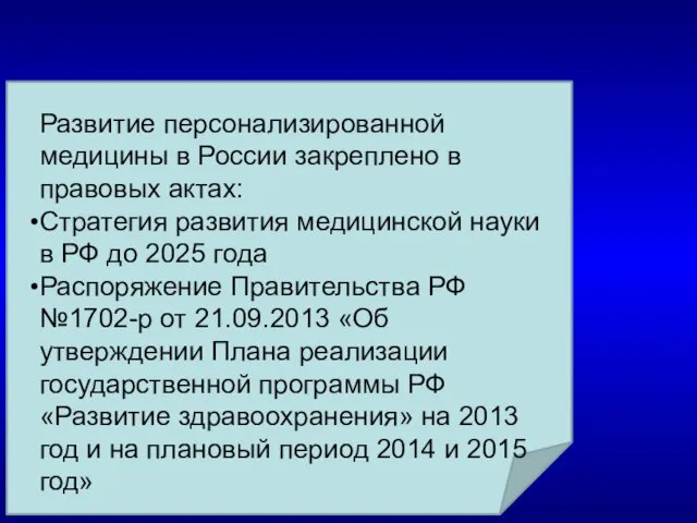 Развитие персонализированной медицины в России закреплено в правовых актах: Стратегия