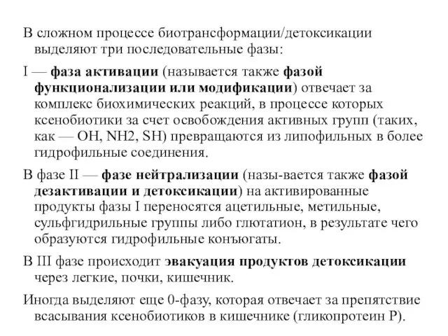 В сложном процессе биотрансформации/детоксикации выделяют три последовательные фазы: I —