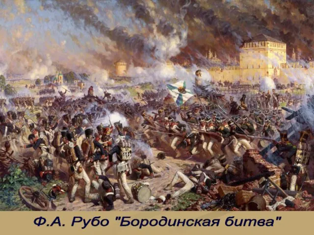Ф.А. Рубо "Бородинская битва"