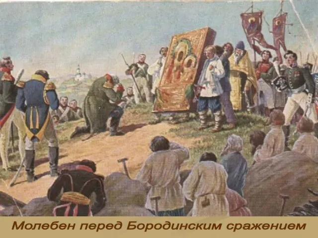 Молебен перед Бородинским сражением