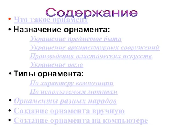 Содержание Что такое орнамент Назначение орнамента: Украшение предметов быта Украшение