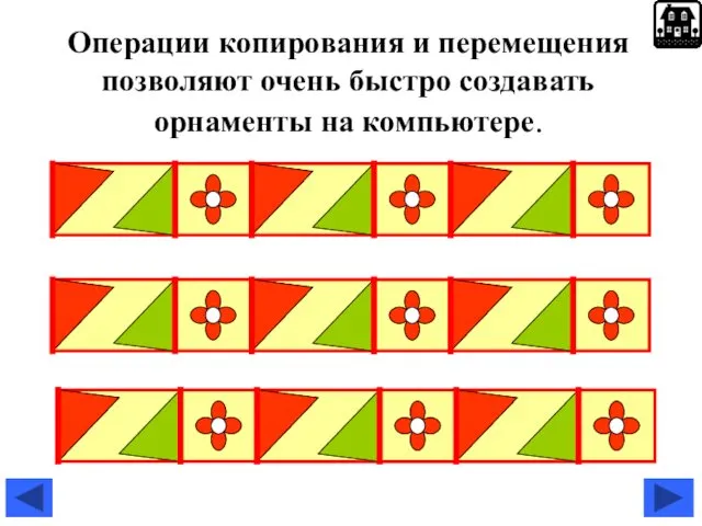 Операции копирования и перемещения позволяют очень быстро создавать орнаменты на компьютере.