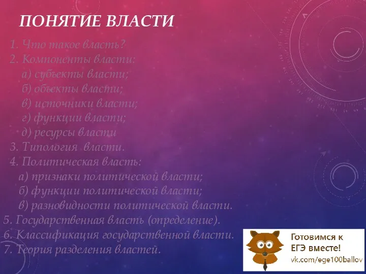 ПОНЯТИЕ ВЛАСТИ 1. Что такое власть? 2. Компоненты власти: а)