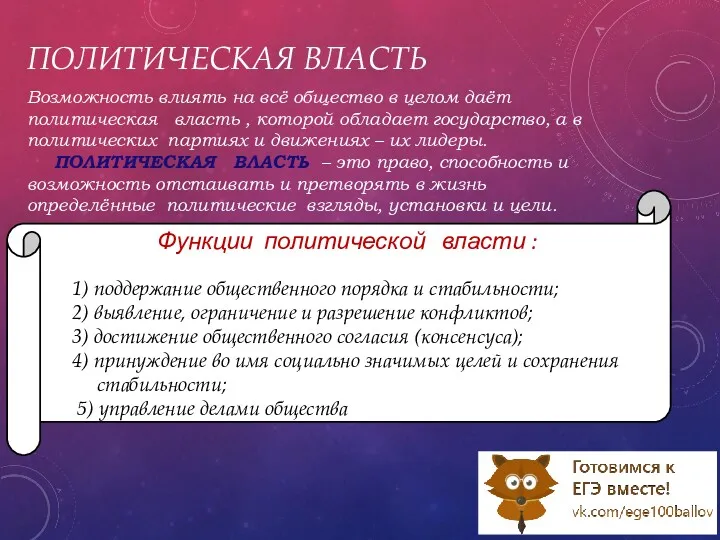 ПОЛИТИЧЕСКАЯ ВЛАСТЬ Возможность влиять на всё общество в целом даёт