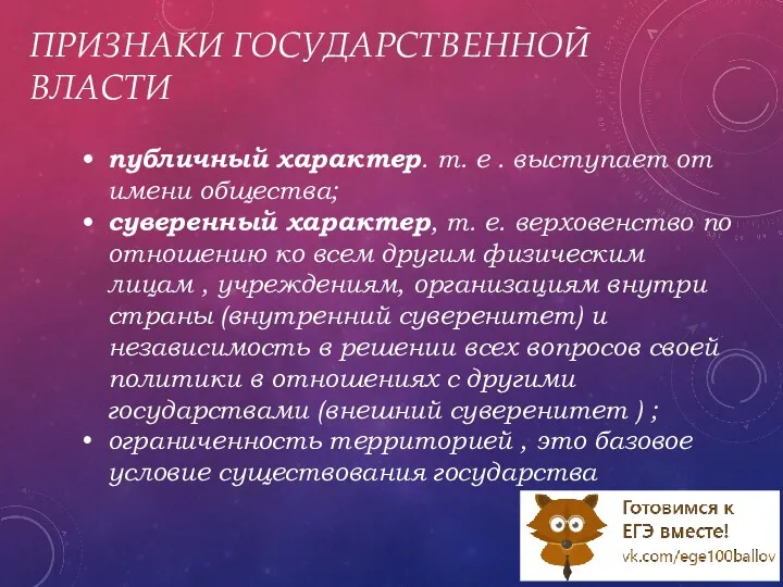 ПРИЗНАКИ ГОСУДАРСТВЕННОЙ ВЛАСТИ публичный характер. т. е . выступает от