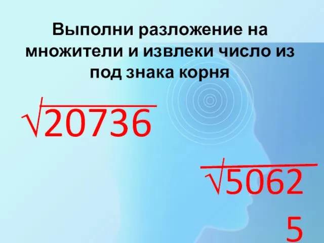 Выполни разложение на множители и извлеки число из под знака корня √20736 √50625