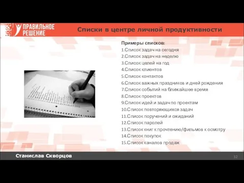 Станислав Скворцов Списки в центре личной продуктивности Примеры списков: 1.Список задач на сегодня