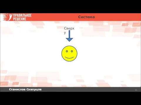 Станислав Скворцов Сверху Система
