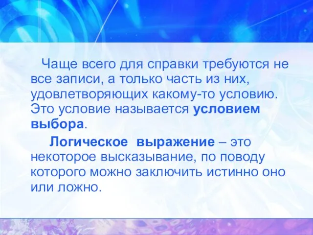 Чаще всего для справки требуются не все записи, а только