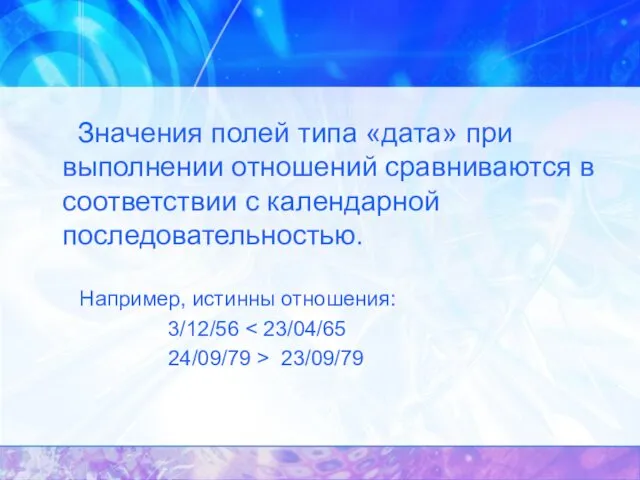 Значения полей типа «дата» при выполнении отношений сравниваются в соответствии