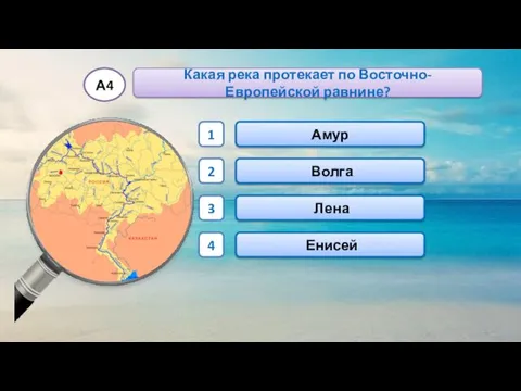 Волга Амур Лена Енисей 1 2 3 4 Какая река протекает по Восточно-Европейской равнине? А4