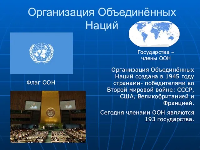 Организация Объединённых Наций Флаг ООН Государства – члены ООН Организация Объединённых Наций создана