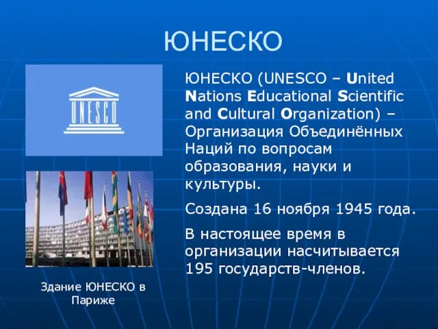 ЮНЕСКО ЮНЕСКО (UNESCO – United Nations Educational Scientific and Cultural Organization) – Организация