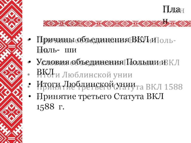 План Причины объединения ВКЛ и Поль- ши Условия объединения Польши