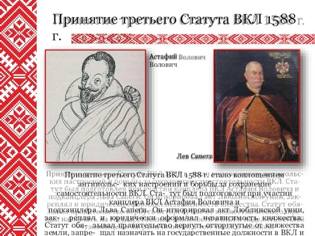 Принятие третьего Статута ВКЛ 1588 г. Астафий Волович Лев Сапега