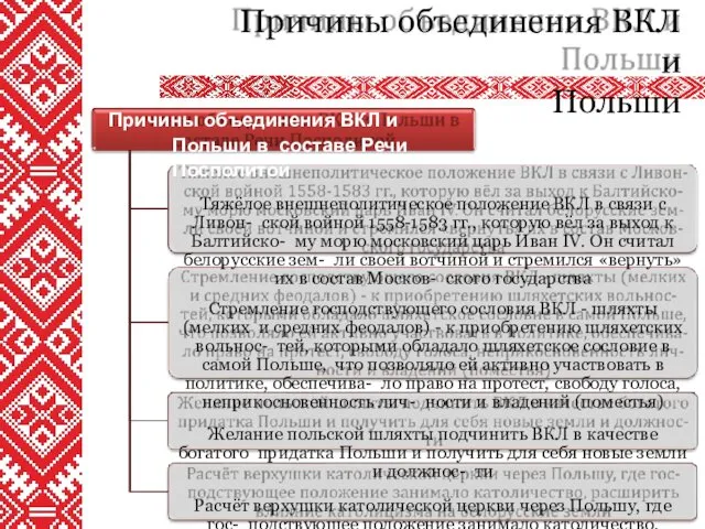 Причины объединения ВКЛ и Польши Причины объединения ВКЛ и Польши