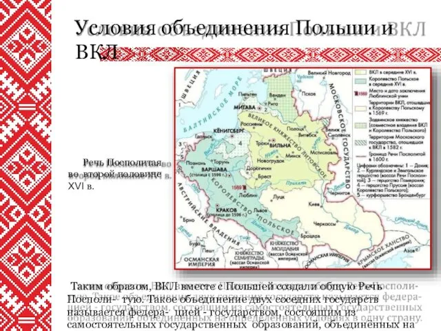 Таким образом, ВКЛ вместе с Польшей создали общую Речь Посполи-