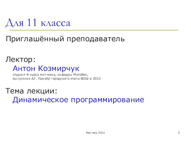 Для 11 класса Приглашённый преподаватель Лектор: Антон Козмирчук студент 4