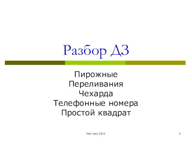 Разбор ДЗ Пирожные Переливания Чехарда Телефонные номера Простой квадрат Мат-мех 2015