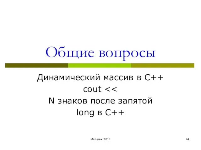 Общие вопросы Динамический массив в С++ cout N знаков после запятой long в C++ Мат-мех 2015