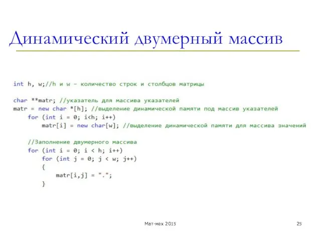 Динамический двумерный массив Мат-мех 2015