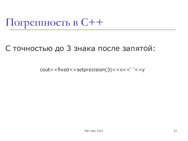 Погрешность в С++ С точностью до 3 знака после запятой: cout Мат-мех 2015