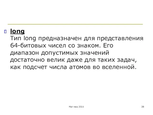 long Тип long предназначен для представления 64-битовых чисел со знаком.