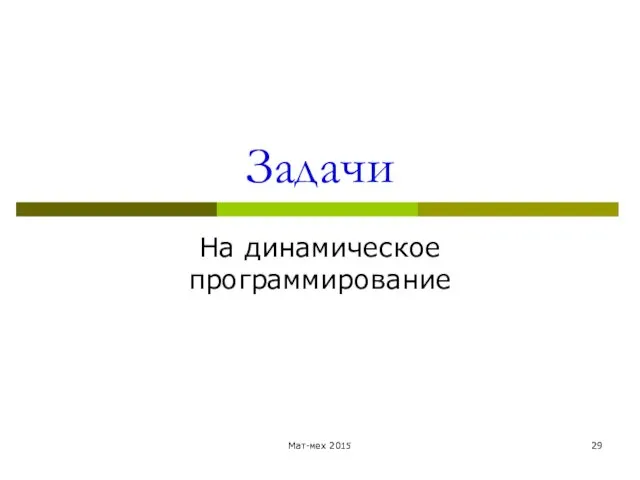 Задачи На динамическое программирование Мат-мех 2015