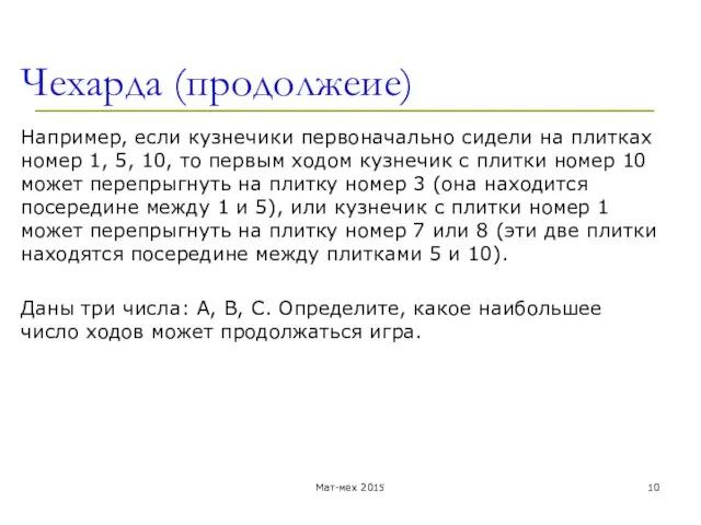 Чехарда (продолжеие) Например, если кузнечики первоначально сидели на плитках номер