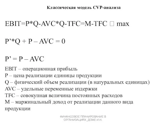 Классическая модель CVP-анализа ФИНАНСОВОЕ ПЛАНИРОВАНИЕ В ОРГАНИЗАЦИЯХ_ДОМЕ И.Н. EBIT=P*Q-AVC*Q-TFC=M-TFC ?