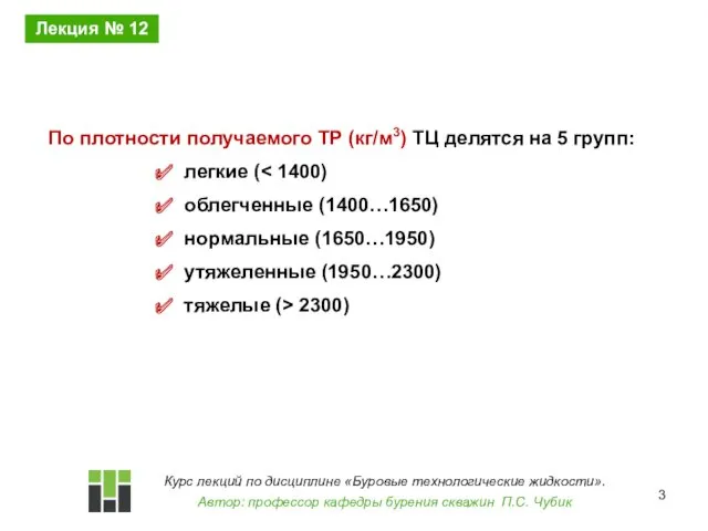 По плотности получаемого ТР (кг/м3) ТЦ делятся на 5 групп: