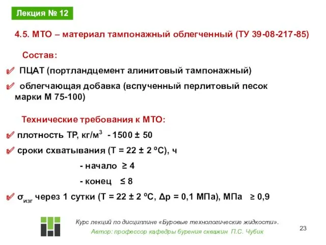 Состав: ПЦАТ (портландцемент алинитовый тампонажный) облегчающая добавка (вспученный перлитовый песок