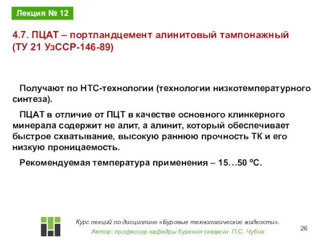 Получают по НТС-технологии (технологии низкотемпературного синтеза). ПЦАТ в отличие от