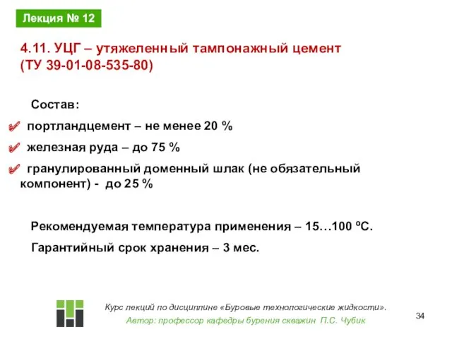 Состав: портландцемент – не менее 20 % железная руда –