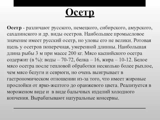 Осетр Осетр - различают русского, немецкого, сибирского, амурского, сахалинского и др. виды осетров.