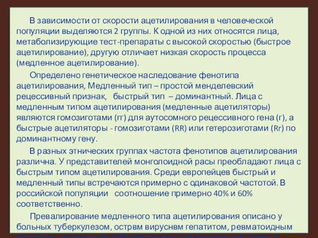 В зависимости от скорости ацетилирования в человеческой популяции выделяются 2