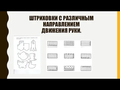 ШТРИХОВКИ С РАЗЛИЧНЫМ НАПРАВЛЕНИЕМ ДВИЖЕНИЯ РУКИ.