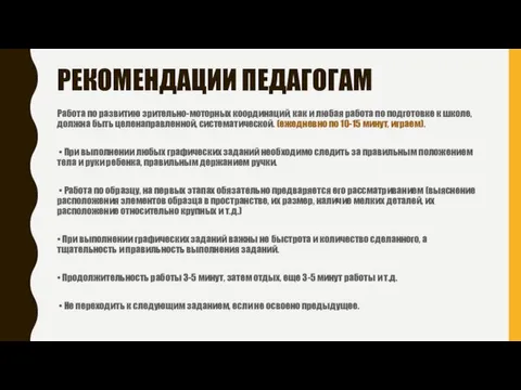 РЕКОМЕНДАЦИИ ПЕДАГОГАМ Работа по развитию зрительно-моторных координаций, как и любая