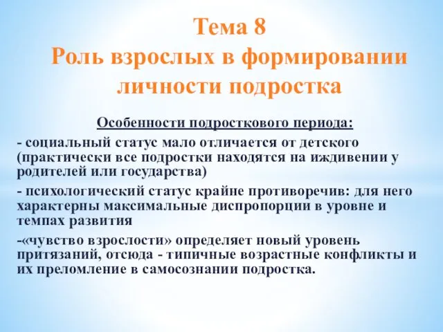 Особенности подросткового периода: - социальный статус мало отличается от детского