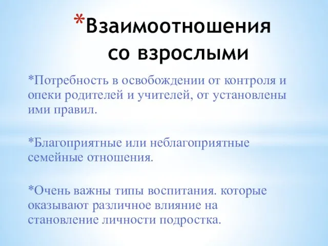 Взаимоотношения со взрослыми *Потребность в освобождении от контроля и опеки