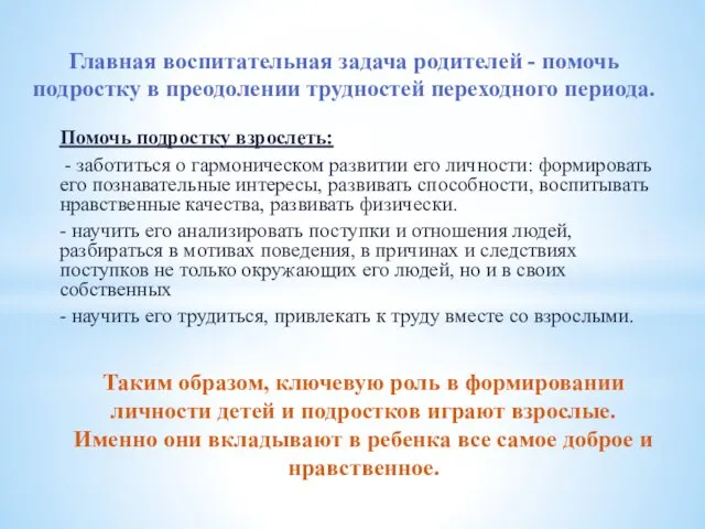 Главная воспитательная задача родителей - помочь подростку в преодолении трудностей