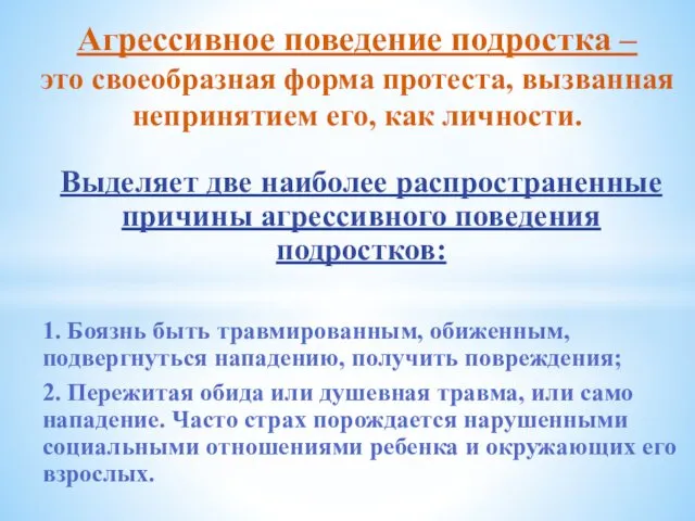 Выделяет две наиболее распространенные причины агрессивного поведения подростков: 1. Боязнь