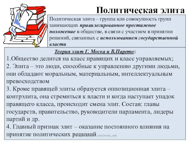 Политическая элита Политическая элита – группа или совокупность групп занимающих