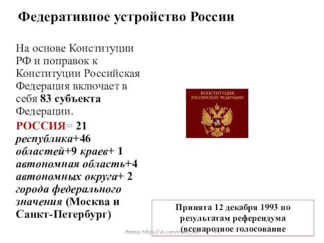 Федеративное устройство России На основе Конституции РФ и поправок к