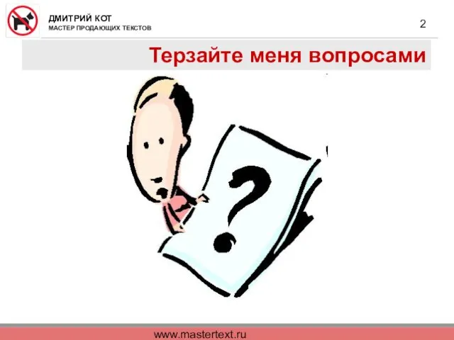 www.mastertext.ru Терзайте меня вопросами