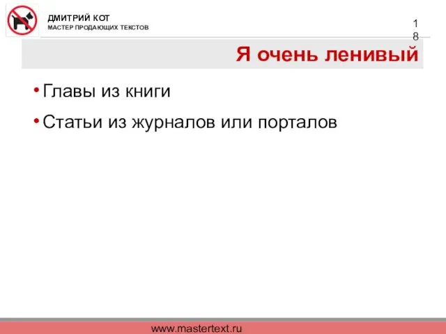 www.mastertext.ru Я очень ленивый Главы из книги Статьи из журналов или порталов