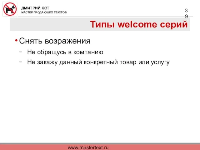 www.mastertext.ru Типы welcome серий Снять возражения Не обращусь в компанию