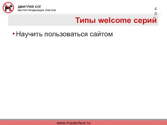 www.mastertext.ru Типы welcome серий Научить пользоваться сайтом