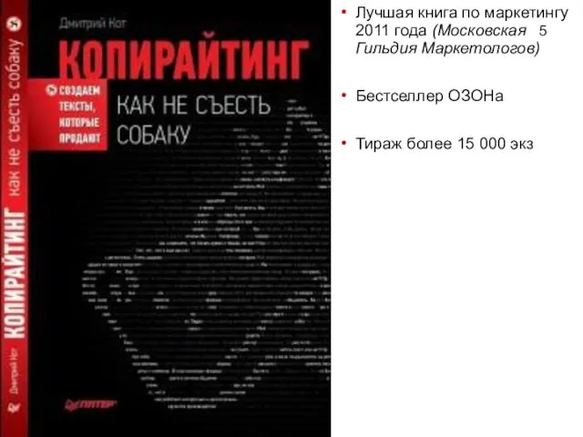 www.mastertext.ru Лучшая книга по маркетингу 2011 года (Московская Гильдия Маркетологов)