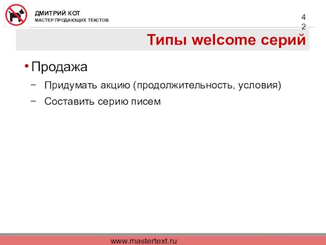 www.mastertext.ru Типы welcome серий Продажа Придумать акцию (продолжительность, условия) Составить серию писем
